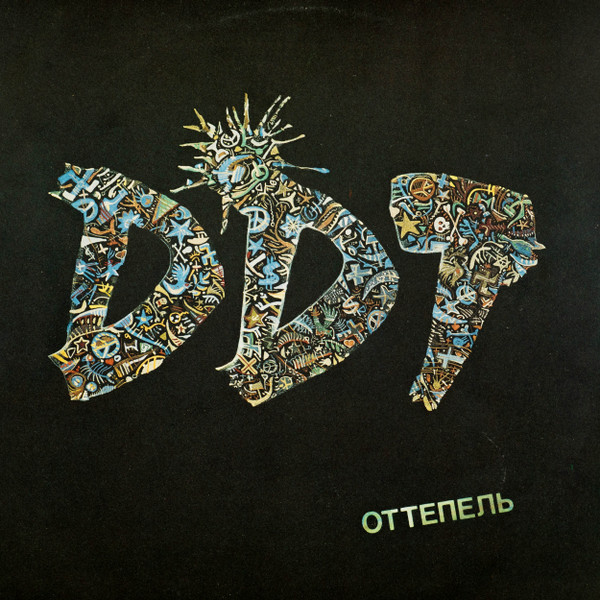 ДДТ – Оттепель