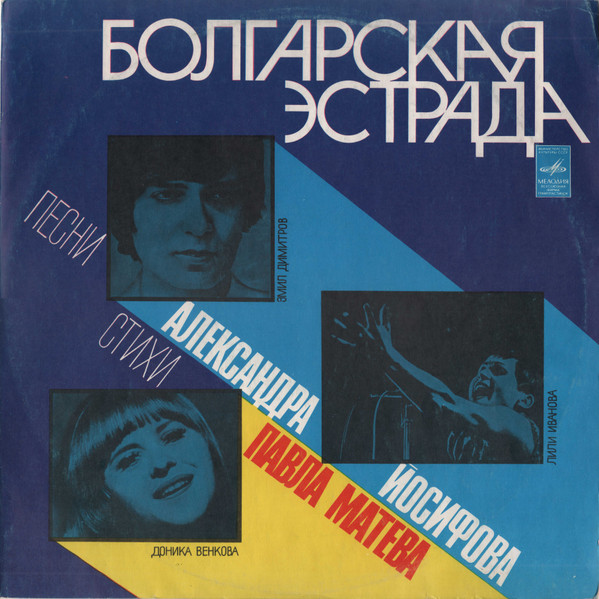 Лили Иванова – Болгарская Эстрада