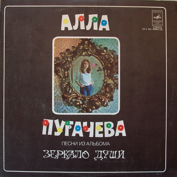 Алла Пугачева – Песни Из Альбома Зеркало Души