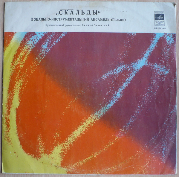 Skaldowie – «Скальды» Вокально-инструментальный Ансамбль (Польша)