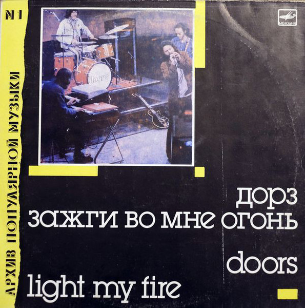 The Doors – Light My Fire = Зажги Во Мне Огонь