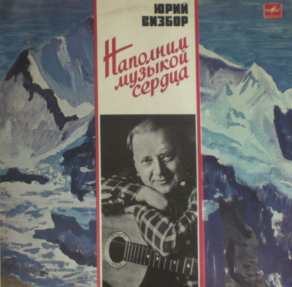 Юрий Визбор – Наполним Музыкой Сердца