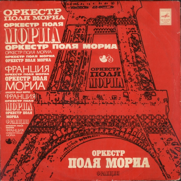 Paul Mauriat And His Orchestra – Оркестр Поля Мориа (Франция)