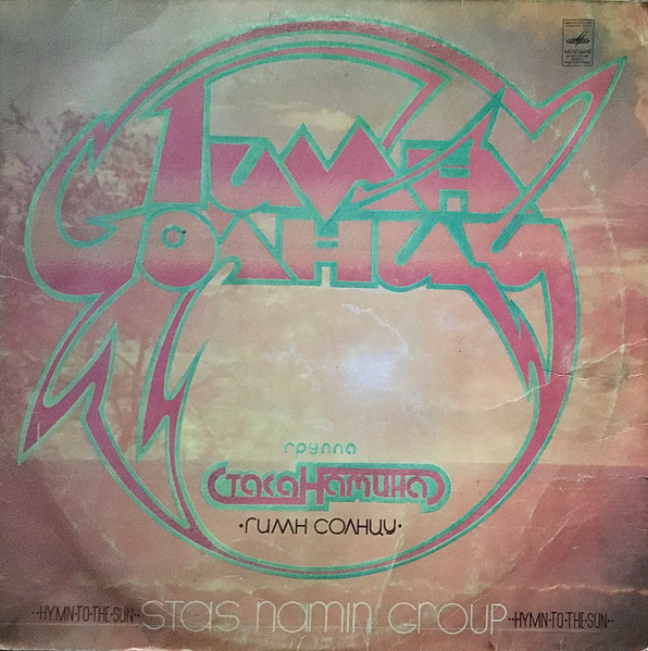 Группа Стаса Намина – Гимн Солнцу = Hymn To The Sun