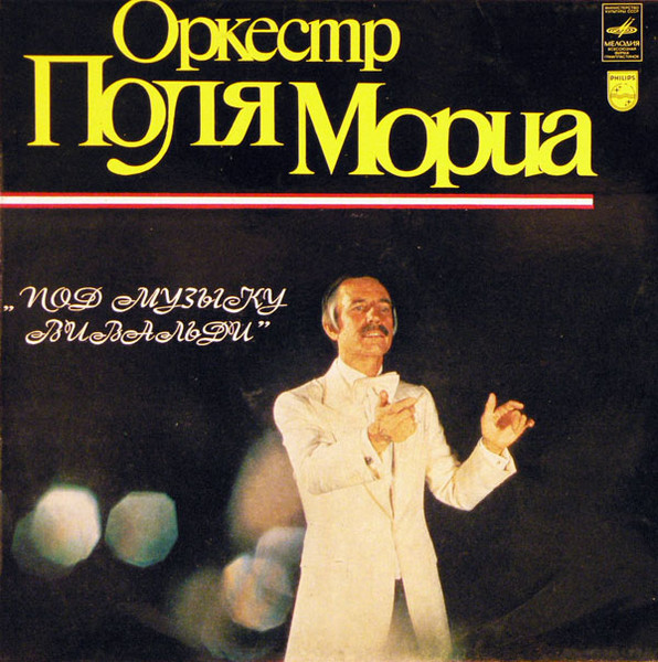Paul Mauriat And His Orchestra – Под Музыку Вивальди