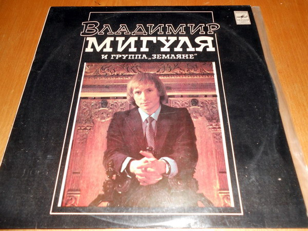 Владимир Мигуля – Песни В. Мигули