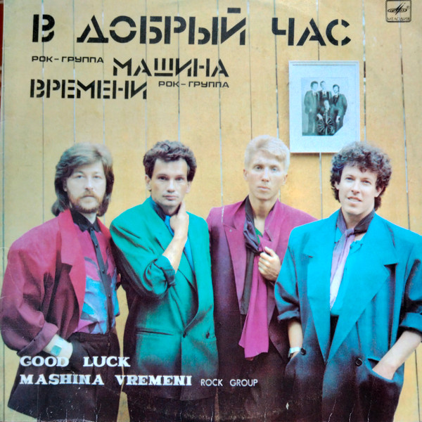 Машина Времени – В Добрый Час