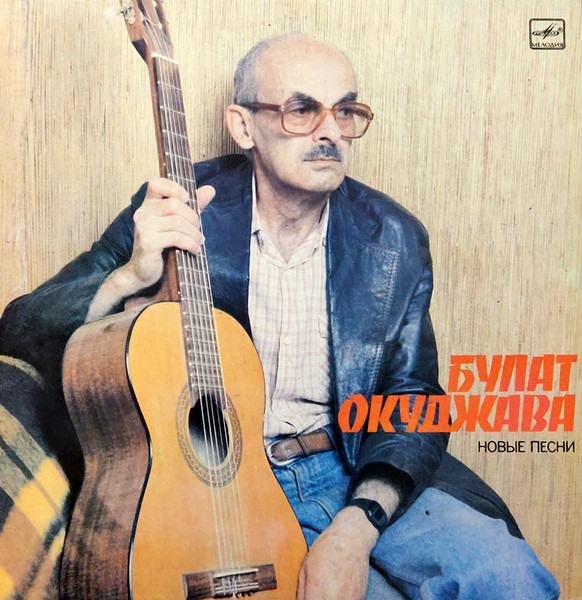 Булат Окуджава – Новые Песни