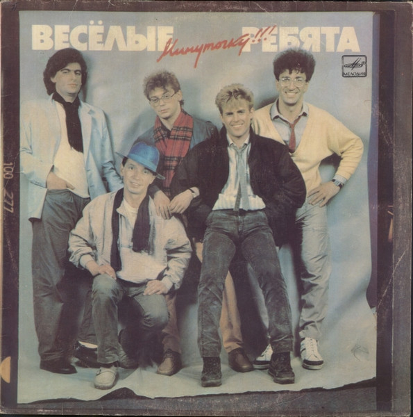 Весёлые Ребята – Минуточку!!!