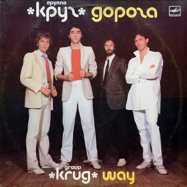 Круг – Дорога