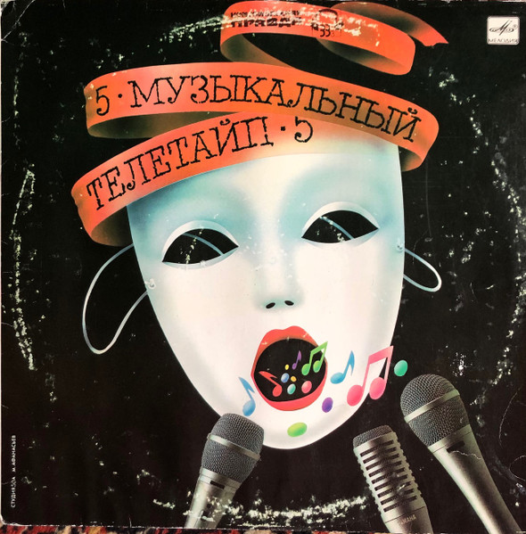 VA – Музыкальный Телетайп - 5