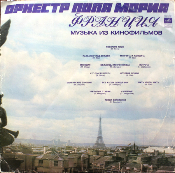 Paul Mauriat And His Orchestra – Музыка Из Кинофильмов