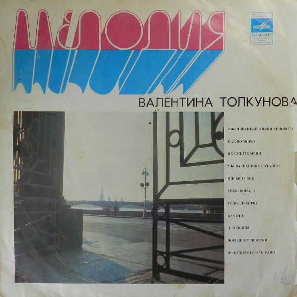 Валентина Толкунова – Валентина Толкунова