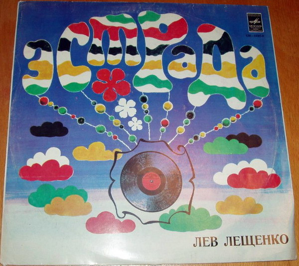 Лев Лещенко – Лев Лещенко
