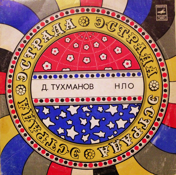 Давид Тухманов – Н.Л.О.