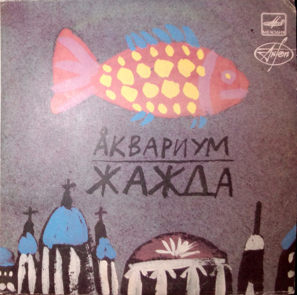 Аквариум – Жажда