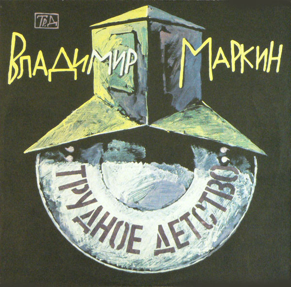 Владимир Маркин – Трудное Детство