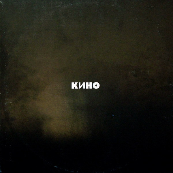 Кино – Кино