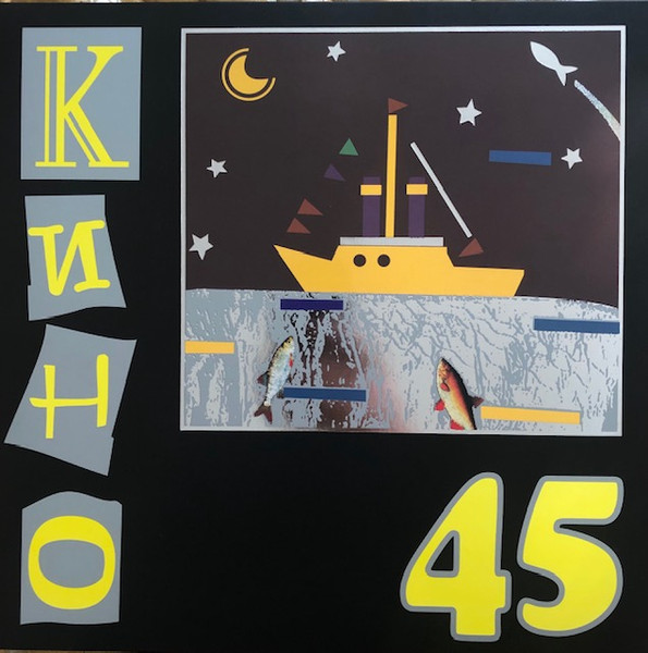 Кино – 45