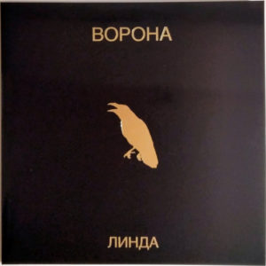 Линда – Ворона