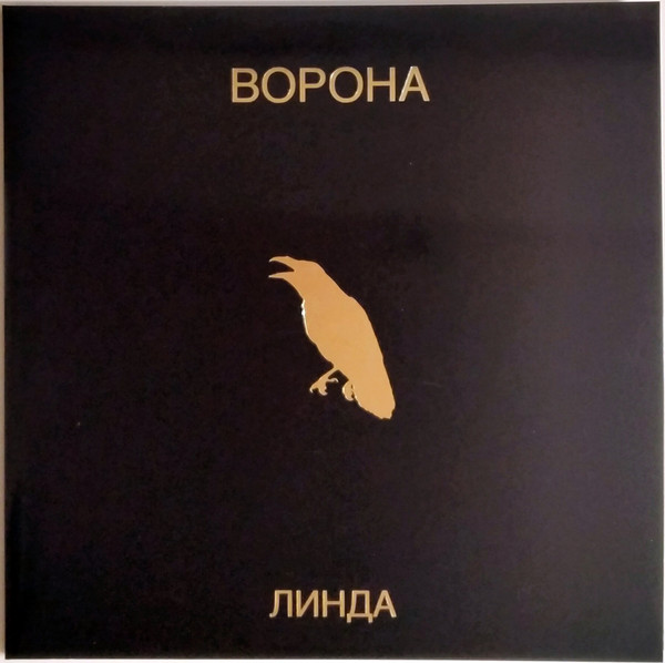 Линда – Ворона