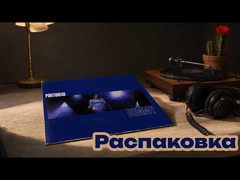 Распаковка новой пластинки (с OZON) #Portishead - Dummy (1994)
