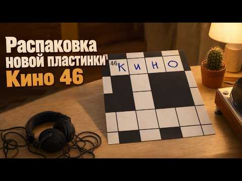 #Распаковка новой виниловой пластинки #Кино - 46
